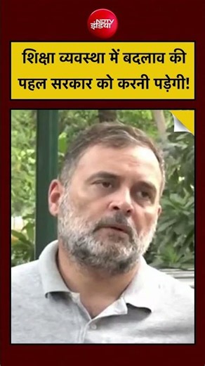 Bharat Ki Baat Batata Hoon: Rahul Gandhi | शिक्षा व्यवस्था में बदलाव की पहल सरकार को करनी पड़ेगी!