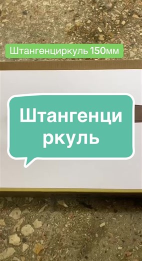 Маємо в наявності штангенциркуль радянський 150мм, ціна 900 грн, за детальною інформацією 0675069736 #штангенциркуль #станкиінструмент #stanky #новоіванівськийринок #stankyinstrument #інструментстанки #кременчук #кременчуг