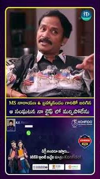 MS నారాయణ & బ్రహ్మానందం గారితో జరిగిన ఆ సంఘటన నా లైఫ్ లో మర్చిపోలేను | iDream Media