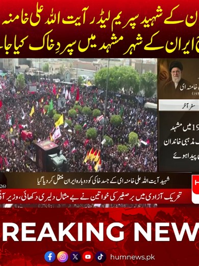 ایران کے ش*ید سپریم لیڈر آیت اللہ علی خامنہ ای کو آج ایران کے شہر مشہد میں س پ ردِ خ اک کیا جائے گا #HumNews #AyatollahKhamenei