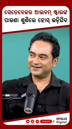 ଆଲବମ୍ ଷ୍ଟାରଙ୍କ ପାଉଣା କେତେ ଥିଲା ? | Argus Podcast Shorts