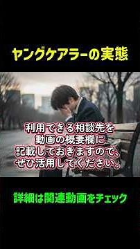 「実はクラスに2人いる？」ヤングケアラーのリアル。私たちが今日からできること【概要欄に相談先のリンクあり】#ヤングケアラー#子供#社会問題 #shorts