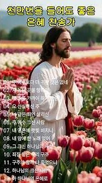 천만번을 들어도 좋은 은혜 찬송가 연속듣기 #141 🙏 광고 없는 찬송가, 찬송, 찬송가 연속 듣기, 은혜찬송, 찬송가, CCM