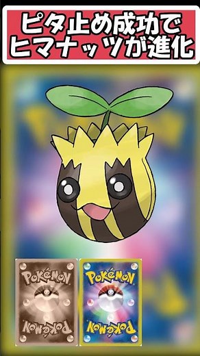 【ポケモン】ピタ止め成功でヒマナッツが進化【ピタ止めチャレンジ】 ＃ポケモン #pokemon #ポケットモンスター