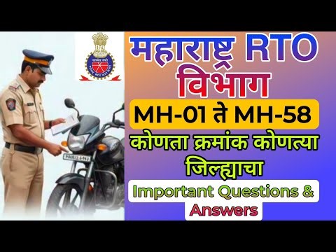 महाराष्ट्रातील सर्व RTO नंबर लिस्ट | MH01 ते MH58 संपूर्ण माहिती | GK MarathiMaharashtra RTO Code