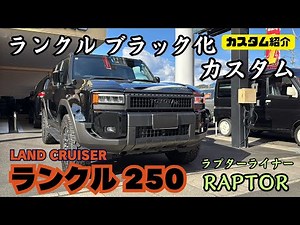 【ランクル 250】LAND CRUISER ランドクルーザー RAPTOR ラプターライナー塗装で ブラック化 ランクル塗装 ランクルカスタム カスタム紹介 ブラック化カスタム