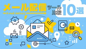 【2026年最新比較表あり】メール配信システム比較15選！選び方やおすすめツールも解説 | SFA JOURNAL