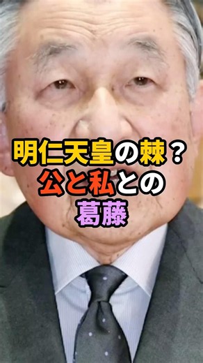 The Thorn in Emperor Akihito's Side? The Conflict Between Public Duty and Private Life #Emperor #...