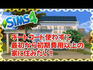 【シムズ4】チートコード使わずに、大きい家に住みたい【ゆっくり実況】