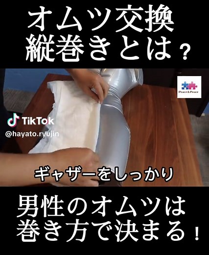 【現場の裏技】男性のオムツ、漏れ防ぐなら“この巻き方”がオススメ！#オムツ交換 #介護技術 #男性介護 #排泄ケア #縦巻き #ピース介護 #ピースはやと