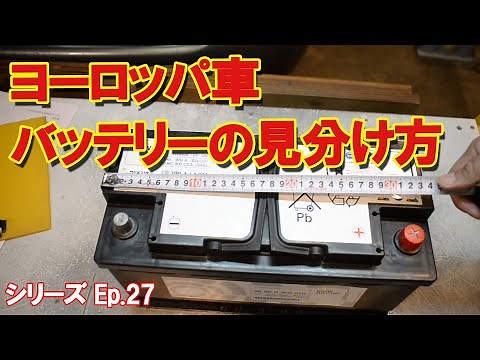 [Battery Selection] How to Identify European Car Batteries. Check Compatibility with OEM Batterie...
