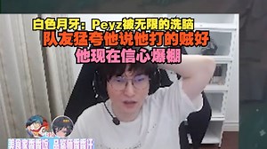【BLG VS JDG】白色月牙：Peyz被无限的洗脑，队友猛夸他说他打的贼好，他现在信心爆棚