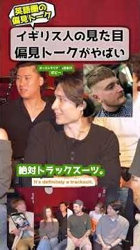 アメリカ人「イギリス人の見た目の偏見」 #イギリスの偏見 #文化の違い #見た目