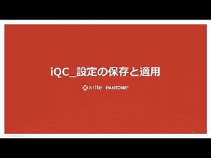 品質管理ソフトウェア Color iQC（設定の保存と適用）｜エックスライト社