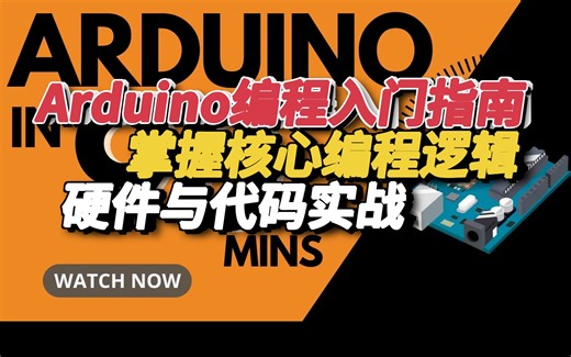 【中译】90分钟从零到一掌握Arduino编程