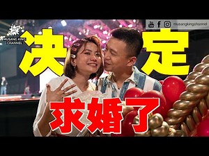 完美求婚！跑上Astro跨年活动，在万人面前下跪求婚！上台前紧张躲在控制室差点被识破！告白台词好多version，兄弟感动哭了【求婚幕后全记录】Craziest Marriage Proposal！