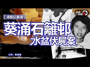 葵涌石籬邨水盆伏屍案【阿媽,有詭! 港案記事簿 EP12】｜香港案件陳述
