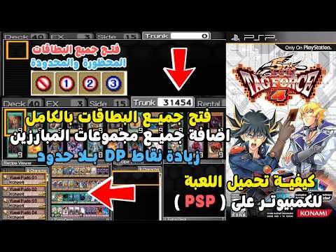 تحميل لعبة PSP Yugioh 5Ds Tag Force 4 (جميع البطاقات + قائمة البطاقات غير المحظورة + زيادة الاموال)