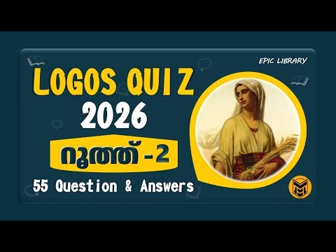 Logos Quiz 2026 | Ruth 2 | Lesson 2 | Malayalam Bible Quiz | Mock Test | #logosquiz2