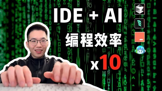 AI IDE编程有多强？这个IDE提升10倍编程效率！【技术杂谈】