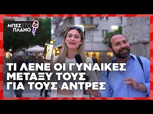 Τι λένε οι γυναίκες μεταξύ τους για τους ανδρες;