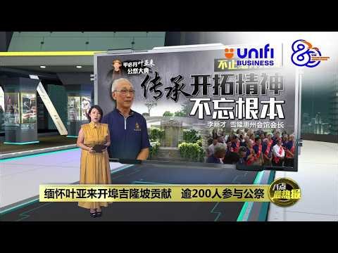 追思吉隆坡开埠功臣 众人齐聚叶亚来公祭大典 | 八点最热报 26/04/2026 | #UNIFIBUSINESS