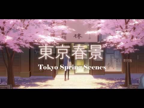 東京春景（Tokyo Spring Scenes）