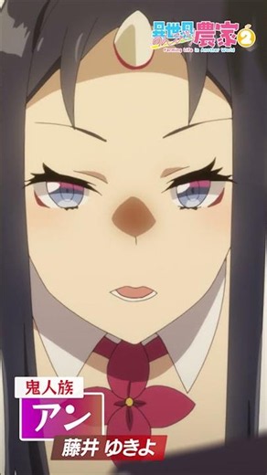 【アン(CV 藤井ゆきよ)】TVアニメ「異世界のんびり農家２」キャラクター紹介動画 #shorts #アニメ #anime