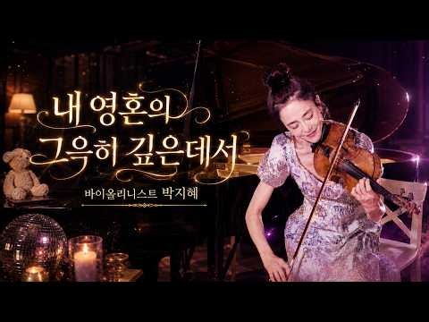 Wonderful Peace - on Violin | From a Gentle Melody to Renewed Strength | Violinist Ji-Hae Park