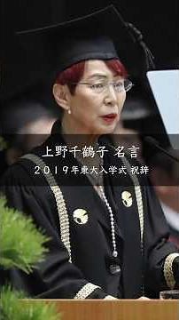 [Chizuko Ueno] 2019 University of Tokyo Entrance Ceremony Congratulatory Speech #FamousQuotes #Co...