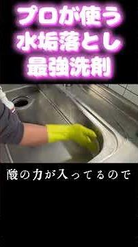 Introducing the best detergent for removing limescale from stainless steel sinks used by professi...