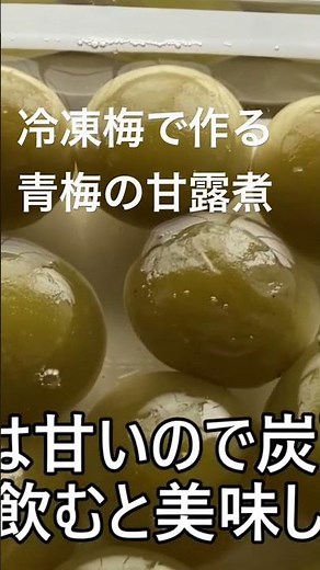 冷凍梅で作る青梅の甘露煮#shorts