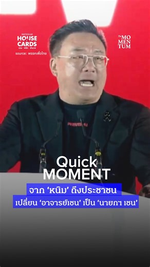 จาก ‘หนิม’ ถึงประชาชน เปลี่ยน ‘อาจารย์เชน’ เป็น ‘นายกฯ เชน’ #พรรคเพื่อไทย #เพื่อไทย #จุลพันธ์อมรวิวัฒน์ #ยศชนันวงศ์สวัสดิ์ | The Momentum
