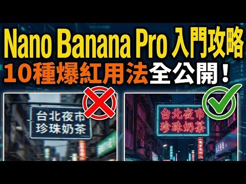 【5分鐘 AI 教學】Google Nano Banana Pro 入門攻略 繁體中文也可以！