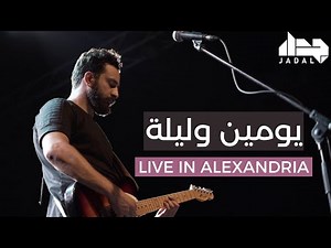JadaL - Yumain o Leila (Live in Alexandria) جدل - يومين وليلة - الاسكندرية