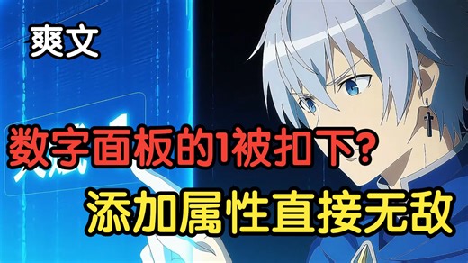 【爽文】穿越到游戏世界 我只是随手扒拉了一下数字面板上的1竟扣了下来 开始了游戏爽局！