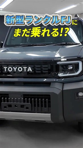 Become a Land Cruiser FJ Owner! Special Campaign Now Live #kinto #toyota #landcruiserfj