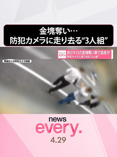 『news every.』の「ミダシ」が気になるニュース。「約2キロの金塊奪い車で逃走か 防犯カメラに走り去る“3人組”」についてお伝えします。 #日テレnews #tiktokでニュース