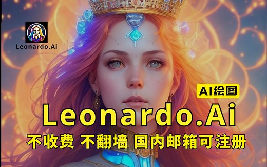 不收费！不翻墙！Leonardo AI绘图软件 使用教程