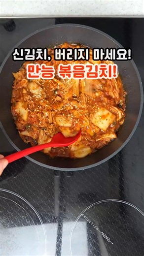 만능 김치볶음 #볶음김치 #신김치요리 #묵은지볶음 #볶음김치레시피 #초간단반찬
