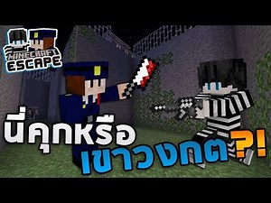 Minecraft Escape #3 - นี่คุกหรือเขาวงกต ?! END