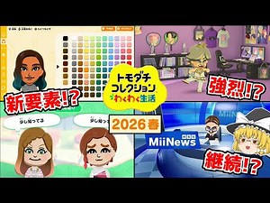 [New Tomodachi Collection] New information from Nintendo Direct! And the release date for Wakuwak...