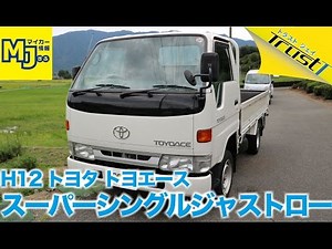 【売約済】平成12年 トヨタ トヨエース スーパーシングルジャストロー 62万円【中古車情報】