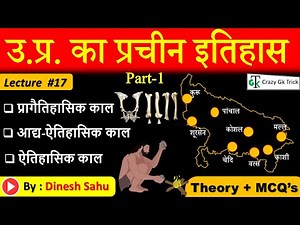UP GK | Lecture 17 : उत्तर प्रदेश का प्राचीन इतिहास (Part-1) |Ancient History of UP | By Dinesh Sahu