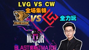 玩机器解说LVG VS CW全场集锦 【BLAST奥斯汀Major2025】