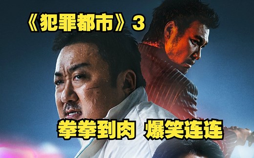 2023年马东锡最新爆笑动作喜剧《犯罪都市》3完整解说
