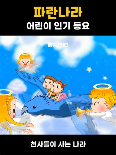 파란나라: 꿈과 사랑이 가득한 동요