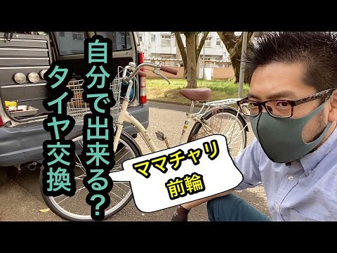 ママチャリのタイヤ交換方法を詳しく解説！前輪編(自転車)