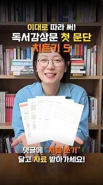이대로만 따라써! 독서감상문 첫 문단 치트키 5