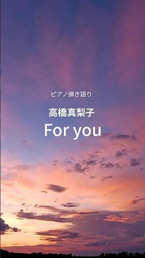 for you／高橋真梨子（ピアノ弾き語り）夜に聴きたい